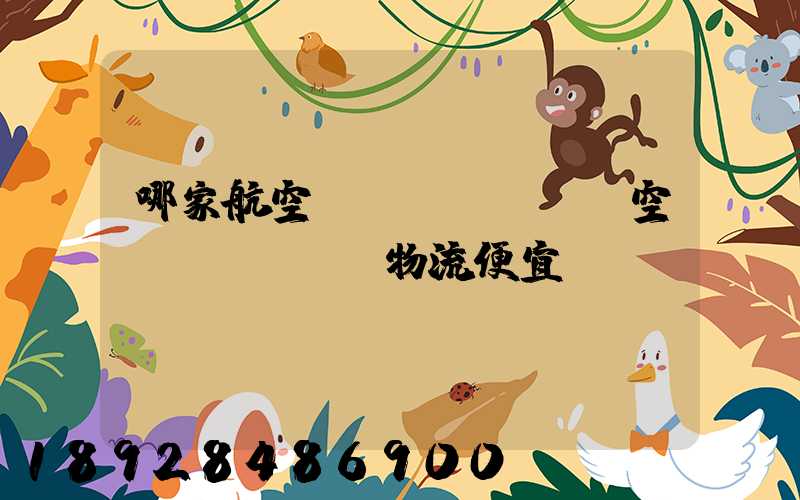 哪家航空貨運(yùn)空運(yùn)物流便宜？